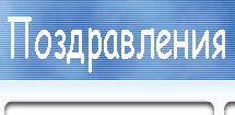 Юбилеи, поздравления. Самые лучшие поздравления на Юбилей